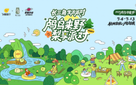 “品牌联动+在地融合”，“长三角生活派对”暑期文旅活动精彩启幕