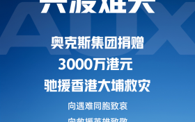 奥克斯集团捐赠3000万港元 驰援香港大埔救灾