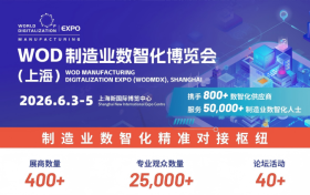 2026WOD制造业数智化博览会（上海）启幕在即 共筑数智生态赋能产业升级