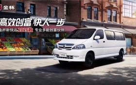 金杯新快运2026款 高效创富 快人一步