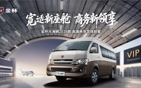 金杯大海狮2026款 宽体商务全能之选