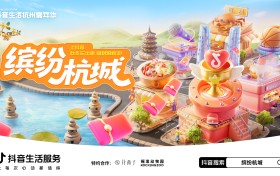 一场跨越秋冬的快乐！抖音生活服务陪你玩转杭州