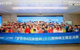 2025梦百合0压床垫杯少儿围棋棋王收官，特邀世界冠军芈昱廷九段亲临指导