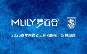 MLILY梦百合成为2026赛季南通支云球衣胸前广告赞助商