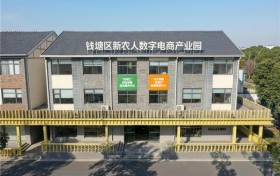 数字赋能新农人 钱塘河庄电商园擘画乡村振兴新图景