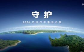 以“守护”之名 2026奇瑞汽车电池之夜即将启幕