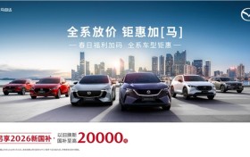 MAZDA EZ-60春季购车季开启：到店试驾即赠真金箔