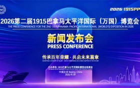 第二届1915巴拿马太平洋国际（万国）博览会新闻发布会在北京成功举办